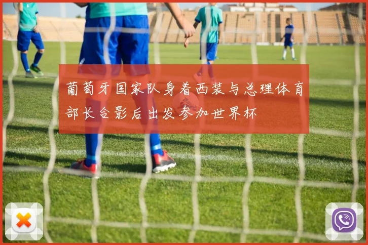 葡萄牙国家队身着西装与总理体育部长合影后出发参加世界杯