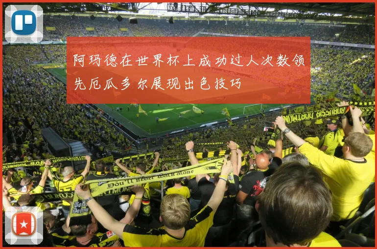 阿玛德在世界杯上成功过人次数领先厄瓜多尔展现出色技巧