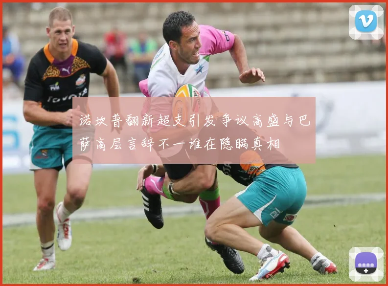 诺坎普翻新超支引发争议高盛与巴萨高层言辞不一谁在隐瞒真相