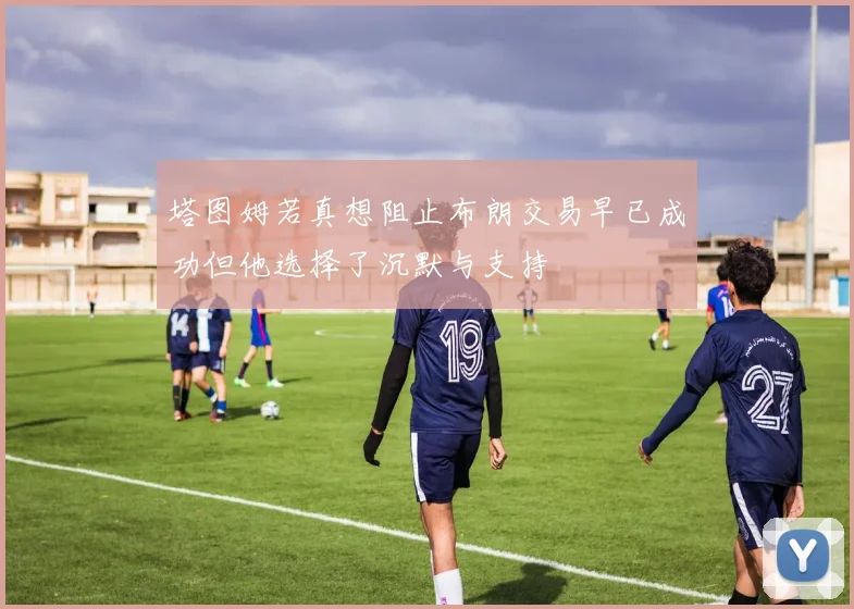 塔图姆若真想阻止布朗交易早已成功但他选择了沉默与支持