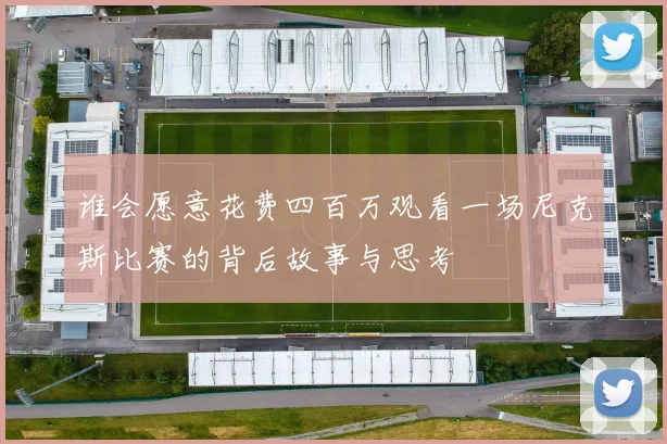 谁会愿意花费四百万观看一场尼克斯比赛的背后故事与思考