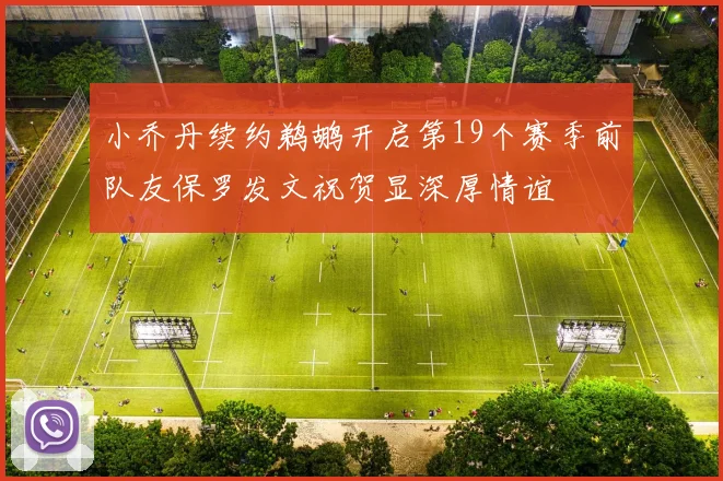 小乔丹续约鹈鹕开启第19个赛季前队友保罗发文祝贺显深厚情谊